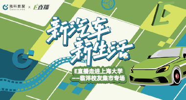 E直播“高校行”：上海大学站完美收官，新营销助力新汽车